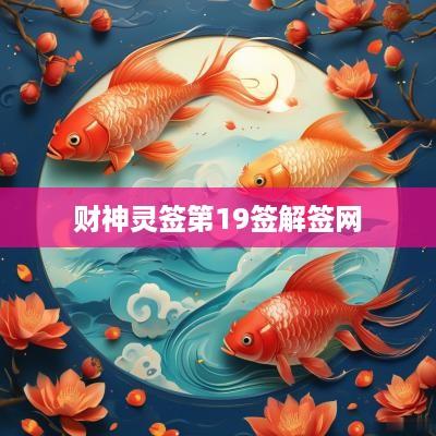 财神灵签第19签解签网