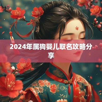 2025年属狗婴儿取名攻略分享