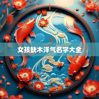 女孩缺木洋气名字大全