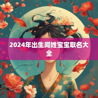 2025年出生闻姓宝宝取名大全