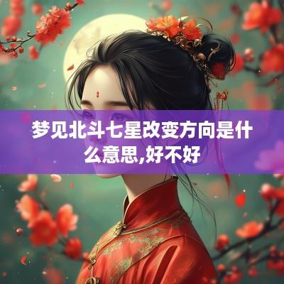 梦见北斗七星改变方向是什么意思,好不好