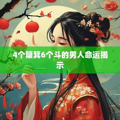 4个簸箕6个斗的男人命运揭示