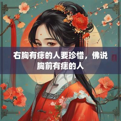右胸有痣的人要珍惜，佛说胸前有痣的人