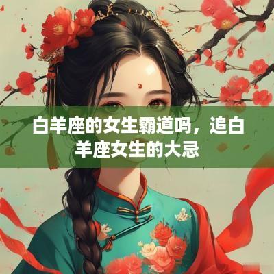 白羊座的女生霸道吗，追白羊座女生的大忌
