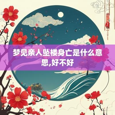 梦见亲人坠楼身亡是什么意思,好不好