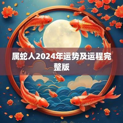 属蛇人2025年运势及运程完整版