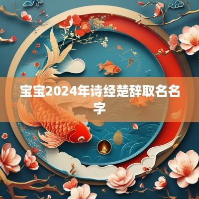 宝宝2025年诗经楚辞取名名字
