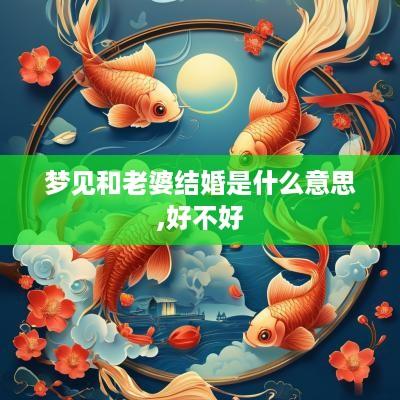 梦见和老婆结婚是什么意思,好不好
