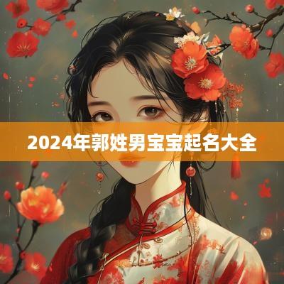 2025年郭姓男宝宝起名大全