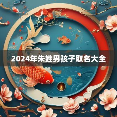 2025年朱姓男孩子取名大全
