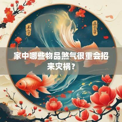 家中哪些物品煞气很重会招来灾祸？