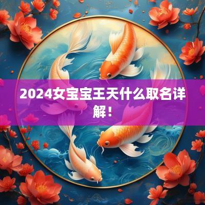 2025女宝宝王天什么取名详解！