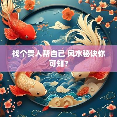 找个贵人帮自己 风水秘诀你可知？