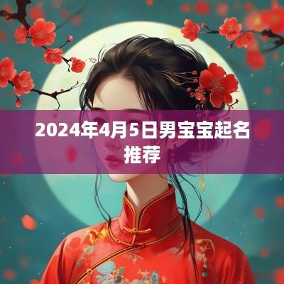 2025年4月5日男宝宝起名推荐