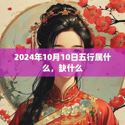 2025年10月10日五行属什么，缺什么