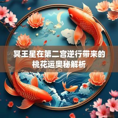 冥王星在第二宫逆行带来的桃花运奥秘解析