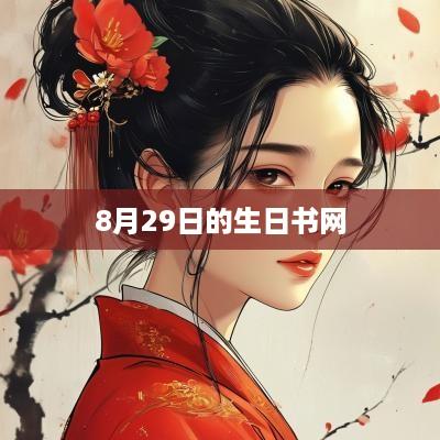 8月29日的生日书网