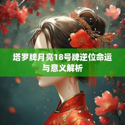 塔罗牌月亮18号牌逆位命运与意义解析