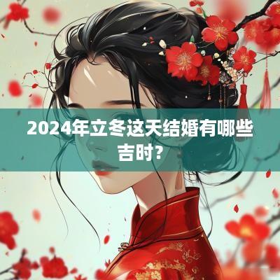 2025年立冬这天结婚有哪些吉时？