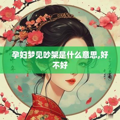 孕妇梦见吵架是什么意思,好不好