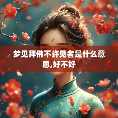 梦见拜佛不许见者是什么意思,好不好