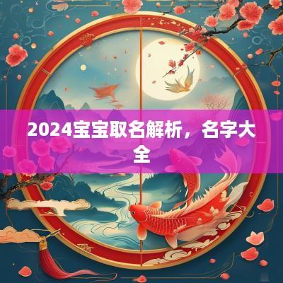 2025宝宝取名解析，名字大全