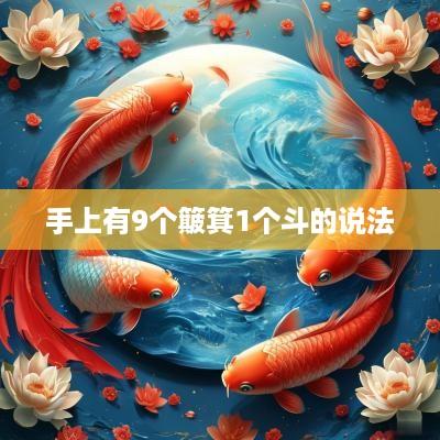 手上有9个簸箕1个斗的说法