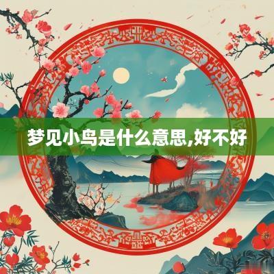 梦见小鸟是什么意思,好不好