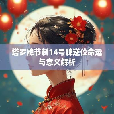 塔罗牌节制14号牌逆位命运与意义解析