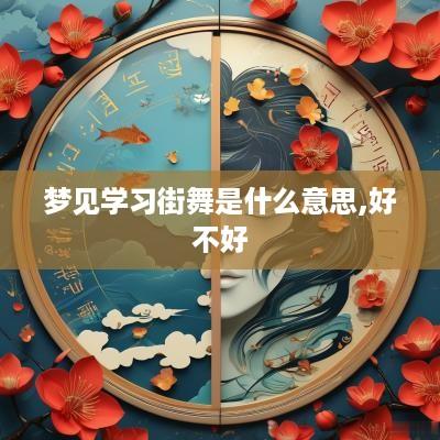 梦见学习街舞是什么意思,好不好