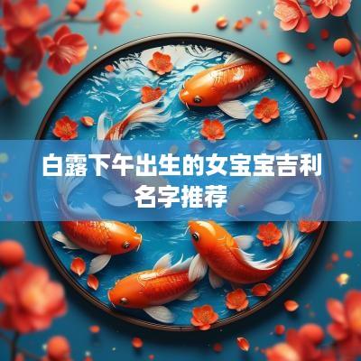 白露下午出生的女宝宝吉利名字推荐