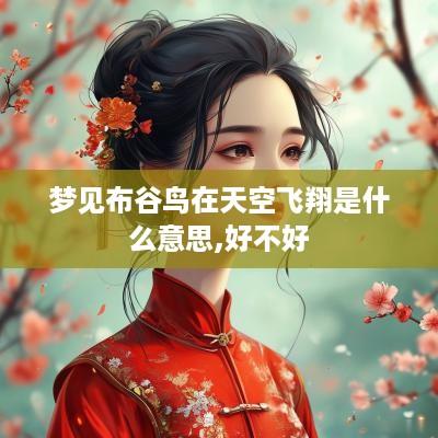 梦见布谷鸟在天空飞翔是什么意思,好不好