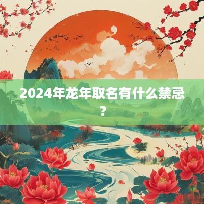 2025年蛇年取名有什么禁忌？