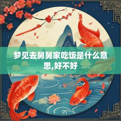 梦见去舅舅家吃饭是什么意思,好不好