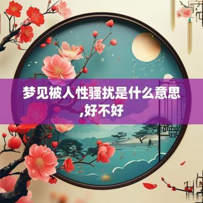 梦见被人性骚扰是什么意思,好不好