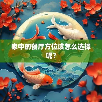家中的餐厅方位该怎么选择呢？