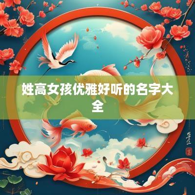 姓高女孩优雅好听的名字大全