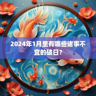 2025年1月里有哪些诸事不宜的破日？