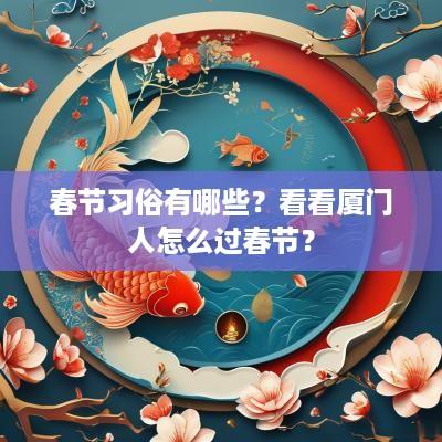 春节习俗有哪些？看看厦门人怎么过春节？