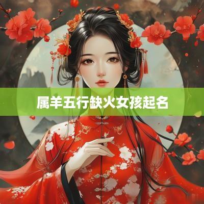 属羊五行缺火女孩起名