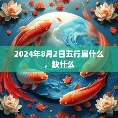 2025年8月2日五行属什么，缺什么