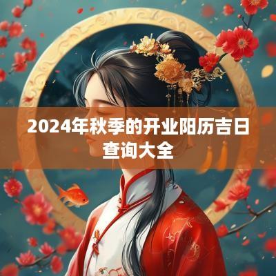 2025年秋季的开业阳历吉日查询大全