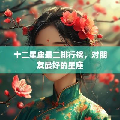 十二星座最二排行榜，对朋友最好的星座
