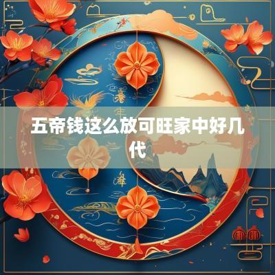 五帝钱这么放可旺家中好几代