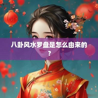 八卦风水罗盘是怎么由来的？