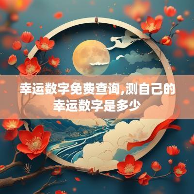 幸运数字免费查询,测自己的幸运数字是多少