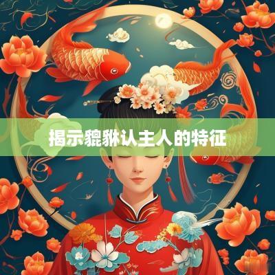 揭示貔貅认主人的特征