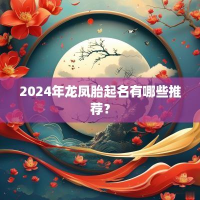 2025年龙凤胎起名有哪些推荐？