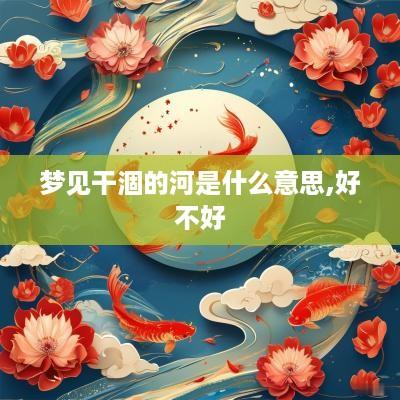 梦见干涸的河是什么意思,好不好