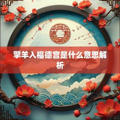 擎羊入福德宫是什么意思解析